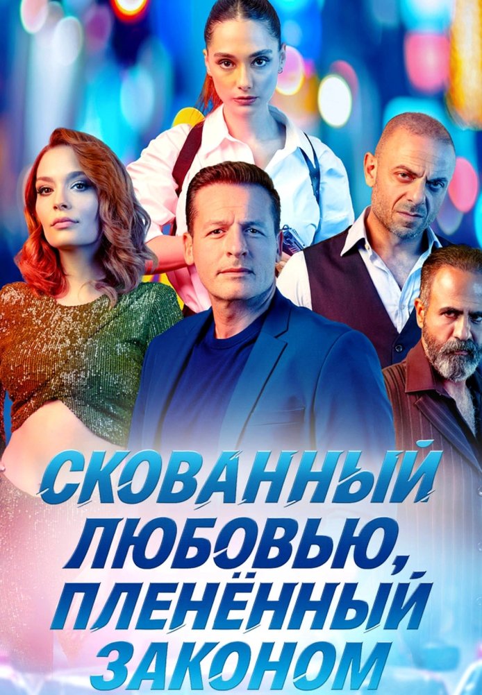Скованный любовью, пленённый законом