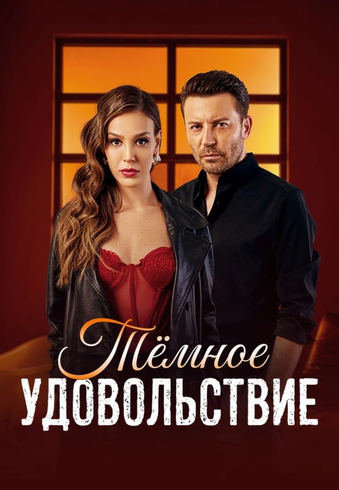 Тёмное удовольствие
